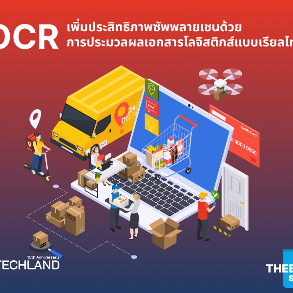 เพิ่มประสิทธิภาพซัพพลายเชนด้วย OCR AI การประมวลผลเอกสารโลจิสติกส์แบบเรียลไทม์